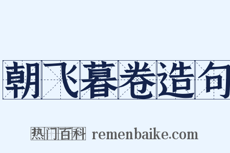 朝飞暮卷造句是什么意思的图片